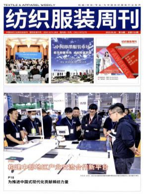 纺织服装周刊期刊